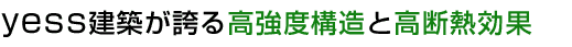 yess建築が誇る高強度構造と高断熱効果